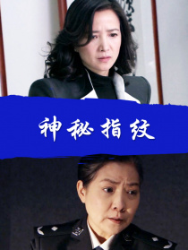 神秘指紋