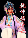 乾坤福壽鏡（戲曲）
