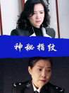 神秘指紋