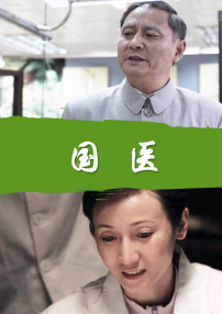 國醫(yī)