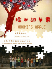糯米的蘋果