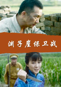 淵子崖保衛(wèi)戰(zhàn)