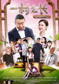 一村之长之爸爸回家