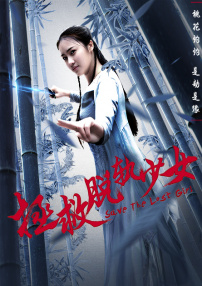 拯救脫軌少女
