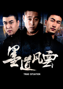 墨道风云