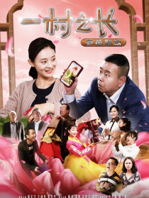 一村之長(zhǎng)之參花怒放
