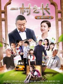 一村之長(zhǎng)之爸爸回家