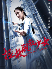拯救脫軌少女