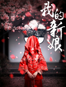 我的新娘