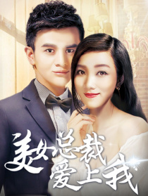 美女總裁愛上我