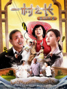 一村之長(zhǎng)之貴婦還鄉(xiāng)