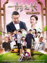 一村之長(zhǎng)之爸爸回家