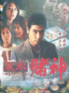 風(fēng)水賭神