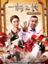 一村之長(zhǎng)之生日快樂(lè)