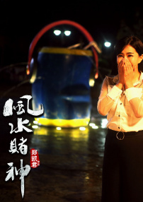 風(fēng)水賭神