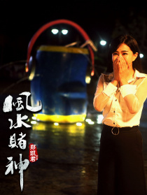风水赌神