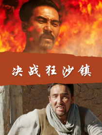 決戰(zhàn)狂沙鎮(zhèn)