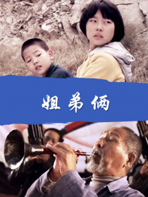 姐弟倆