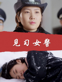 見習(xí)女警