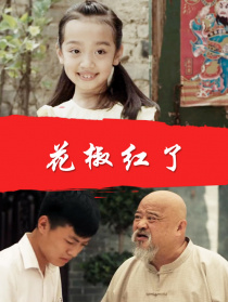 花椒紅了