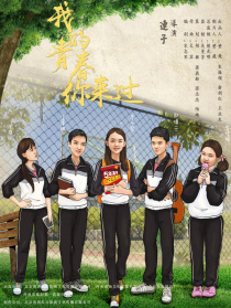 我的青春你来过