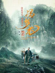 冯梦龙传奇