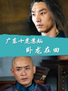 廣東十虎蘇燦之臥龍在田
