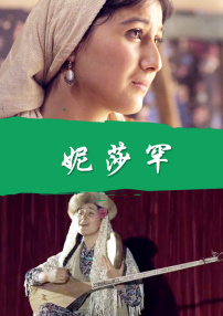 妮莎罕