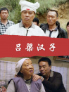 吕梁汉子