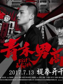 青禾男高
