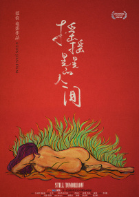 摇摇晃晃的人间
