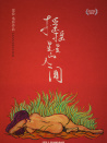 搖搖晃晃的人間