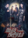 血戰(zhàn)夜郎谷