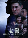 老警