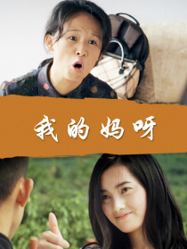 我的媽呀