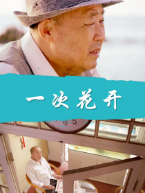 一次花開