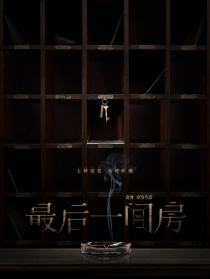 最后一间房