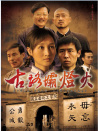 古路壩燈火
