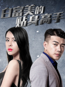 白富美的贴身高手