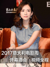 2017意大利电影周开幕酒会