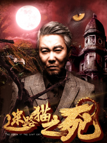 迷路貓之死