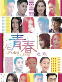 后青春之歌