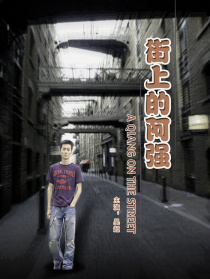 街上的阿強