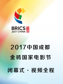 2017中國(guó)成都金磚國(guó)家電影節(jié)閉幕式