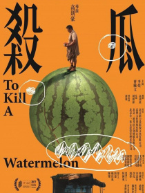 殺瓜