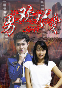 男歡北愛(ài)