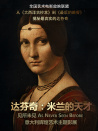 达芬奇：米兰的天才