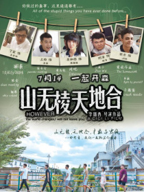 山無(wú)棱天地合