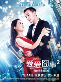 爱爱囧事2