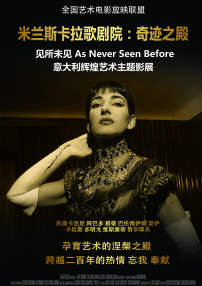 米蘭斯卡拉歌劇院：奇跡之殿